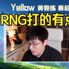 【Yellow黄教练】KPL春季赛KSG  vs RNG赛后锐评_王者荣耀