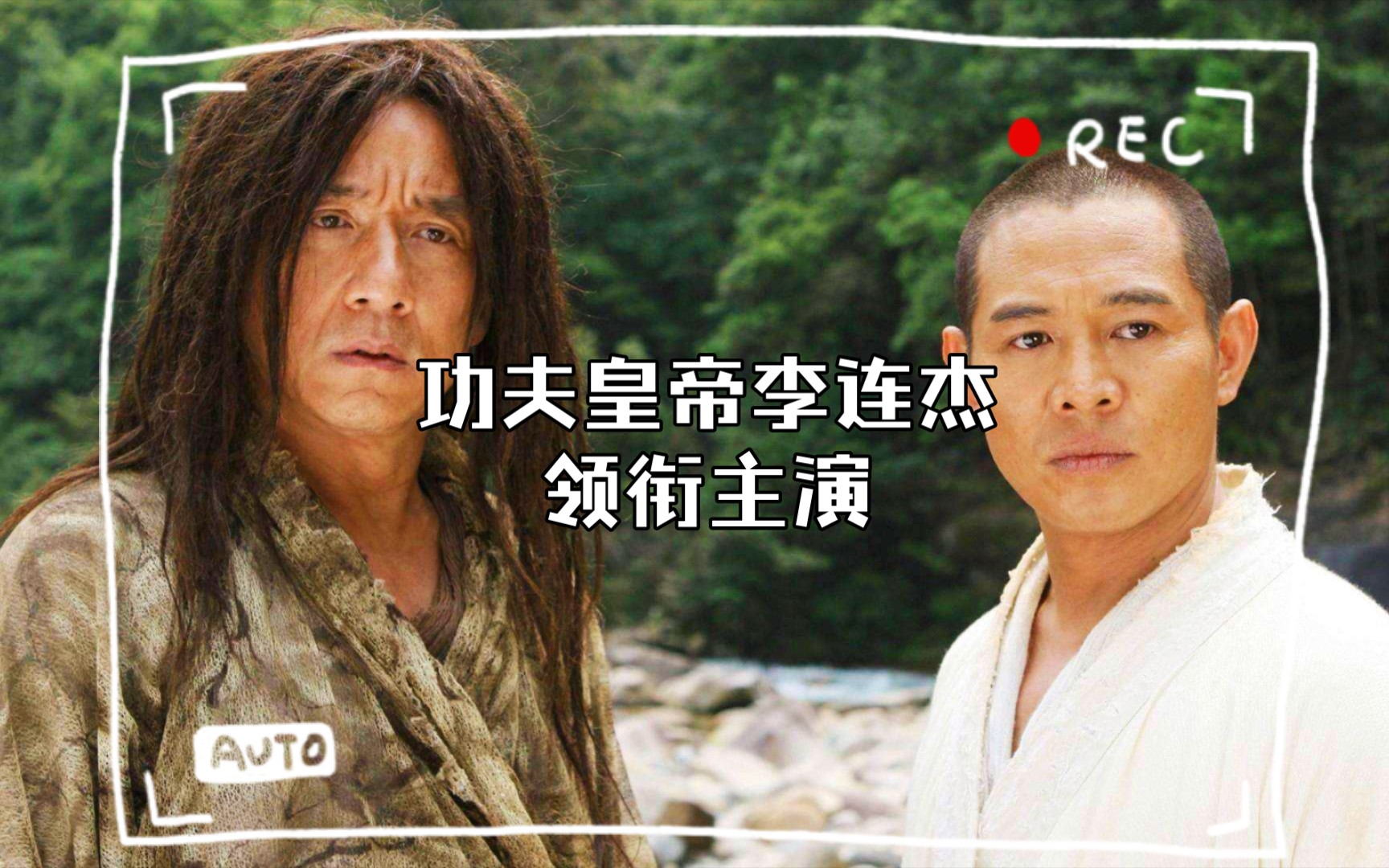经典电影《功夫之王,功夫皇帝李连杰领衔主演.