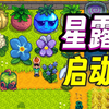 【星露谷】SVE+里奇赛德村+聚宝盆+重生之路（已完结_星露谷物语_游戏实况
