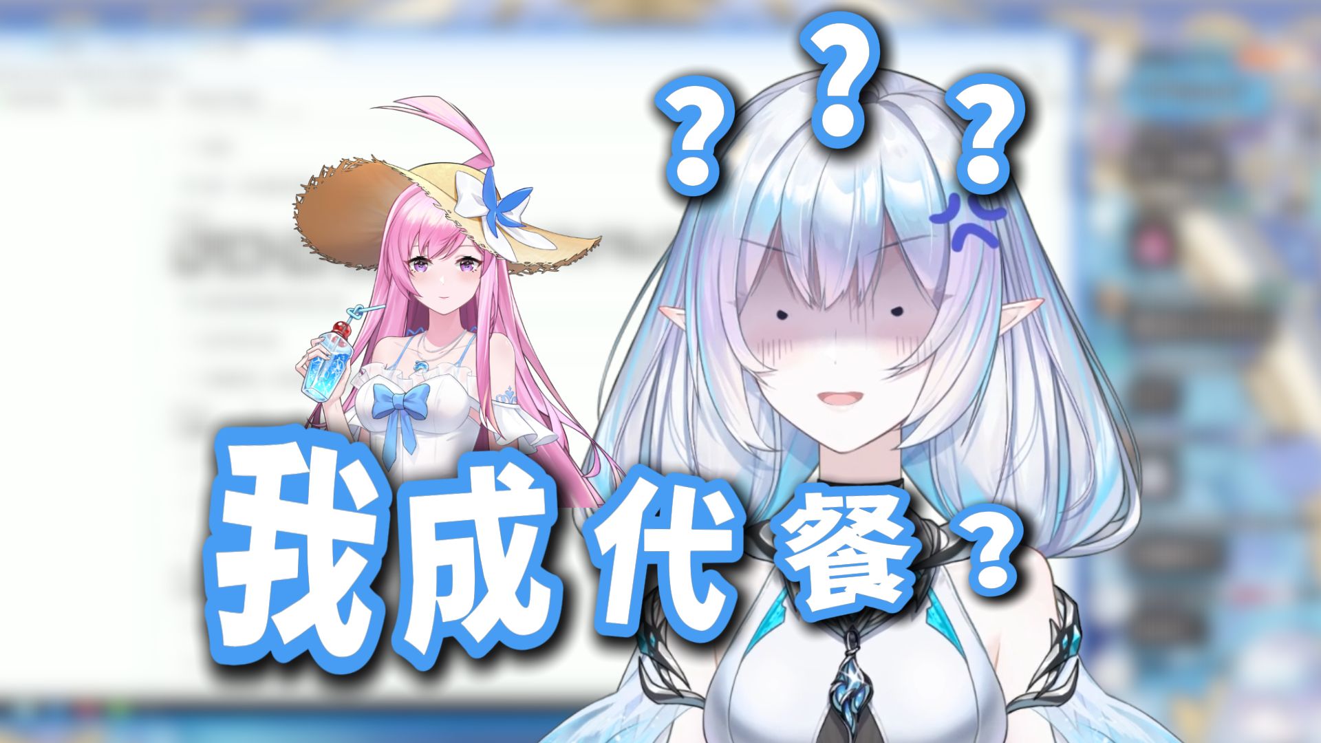 坏菜了！我成代餐了？