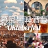# Vlog 12【德国留学日常】一年一度的慕尼黑啤酒节开幕啦~/巴伐利亚州不同公会的节日出游队伍/万人齐聚啤酒棚/最后