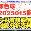 双色球2025015期重要参考资料 胆码尾数推荐 公式围蓝参考 六哥有数原创独家分析资料