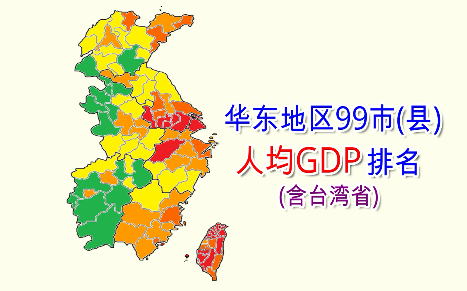 华东地区99市县人均gdp排名含台湾省数据可视化