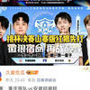 2026挑战者杯桃杯决赛预热，山寨版红狼先打_赛事