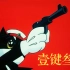 【素材向】黑猫警长【金榜题名】【一键三连】【壹键叁連】