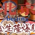 【北京小吃】开了一百二十年的老北京爆肚，一般人找不到