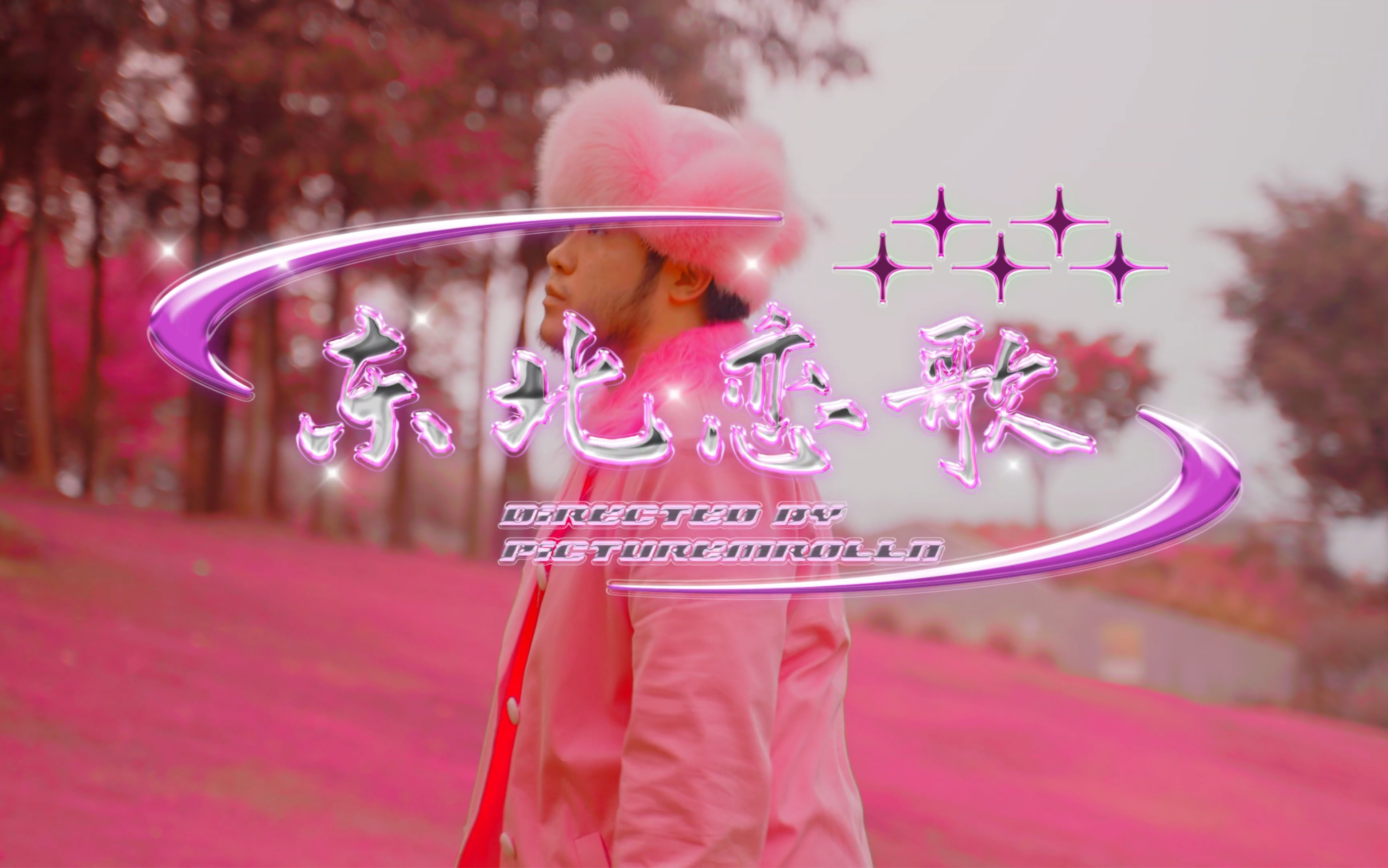 《东北恋歌》MV发布！快来和东北rapper骆驼Latoo一起把整个东北变成粉色吧!