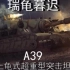 【橙子社】第1期 瑞龟暮迟 - A39土龟式超重型突击坦克发展史