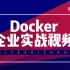 （Docker教程）1.5小时教你玩转Docker！全网最细！