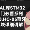 【10】配置HC-05蓝牙模块，使用HC-05蓝牙模块控制OLED显示指定内容，一条龙讲解，一定有用！【STM32F103C8T6_HAL