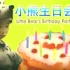 【童年】小熊生日会