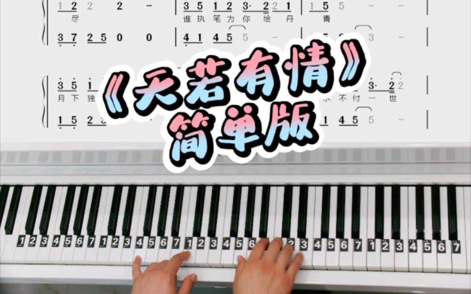 《天若有情》简单版改编双手钢琴简谱教学
