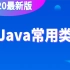 千锋教育-新版 Java常用类最新教程 通俗易懂