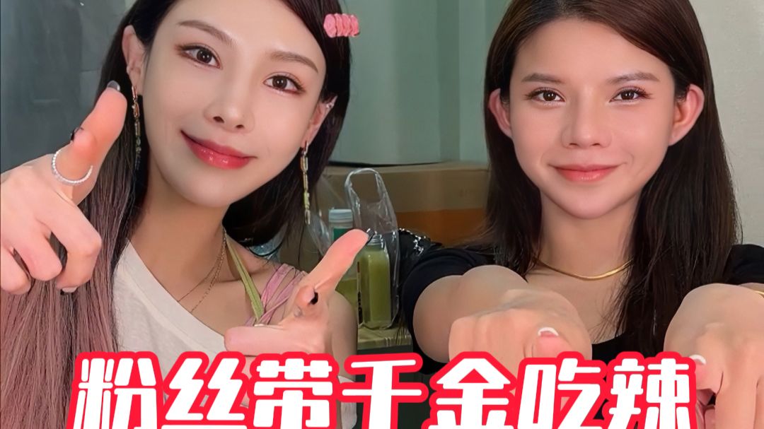 随机粉丝带千金吃辣-潮汕曹氏，辣到千金666等你拿