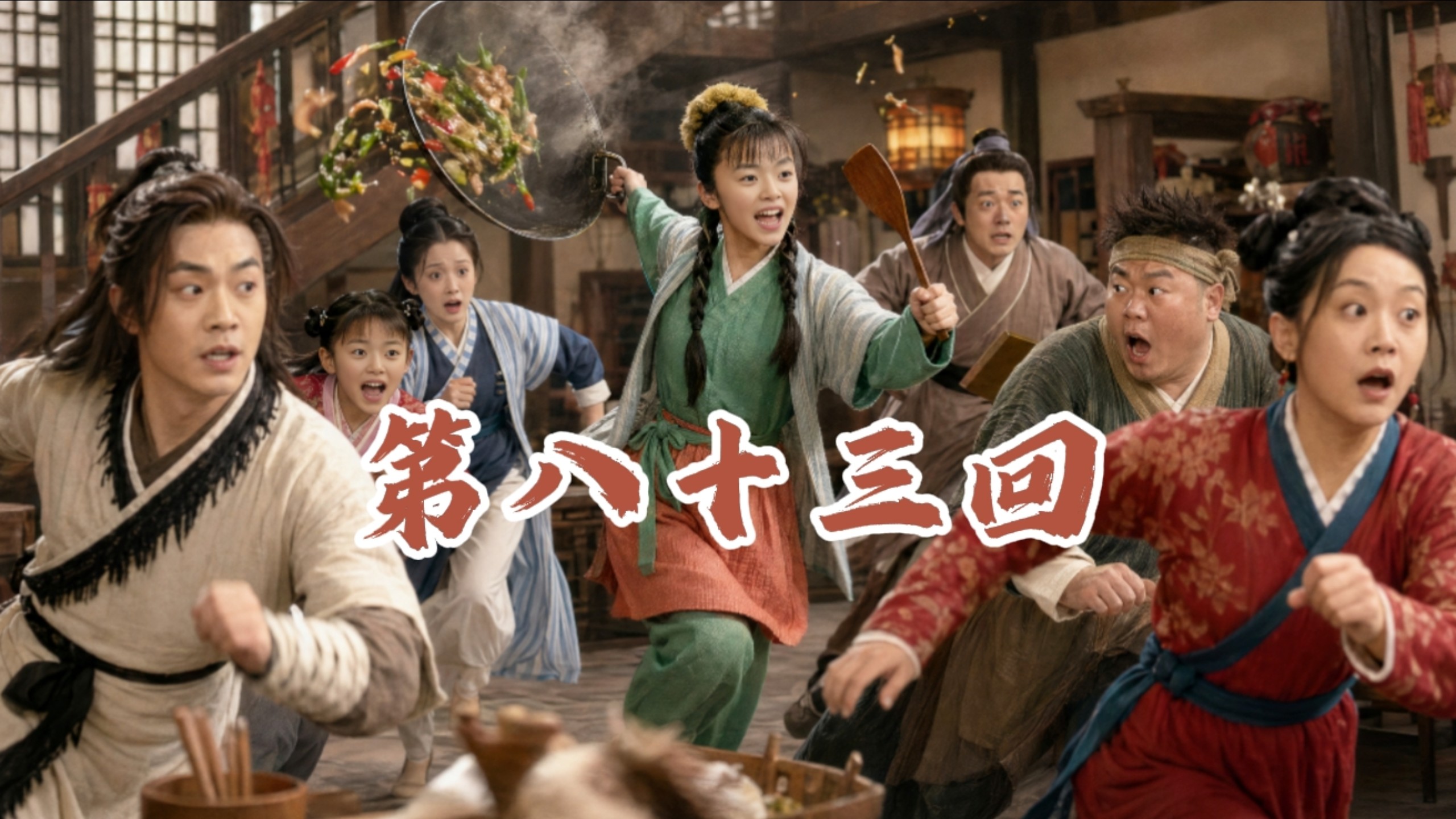 武林外传续集：第八十三回