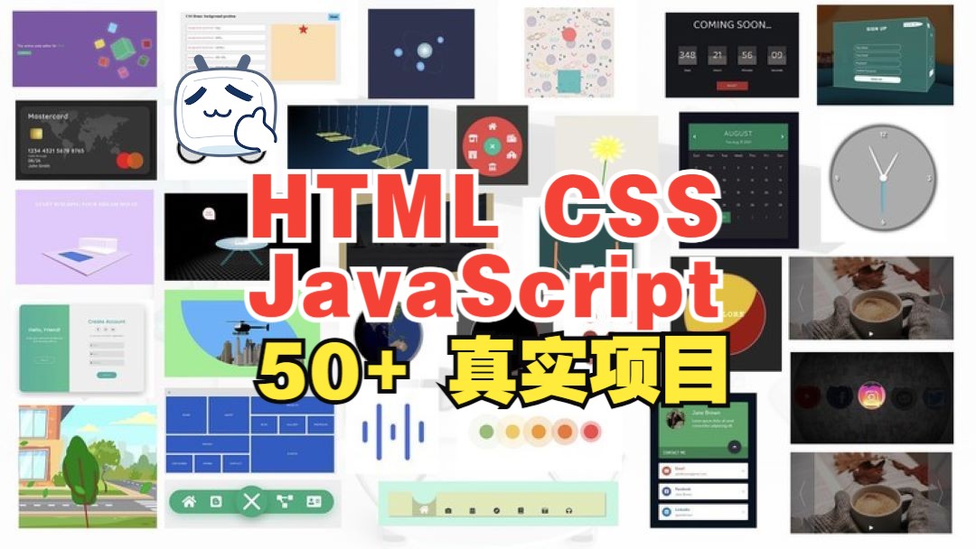 [中文字幕]HTML CSS 和 JavaScript 50+ 真实项目