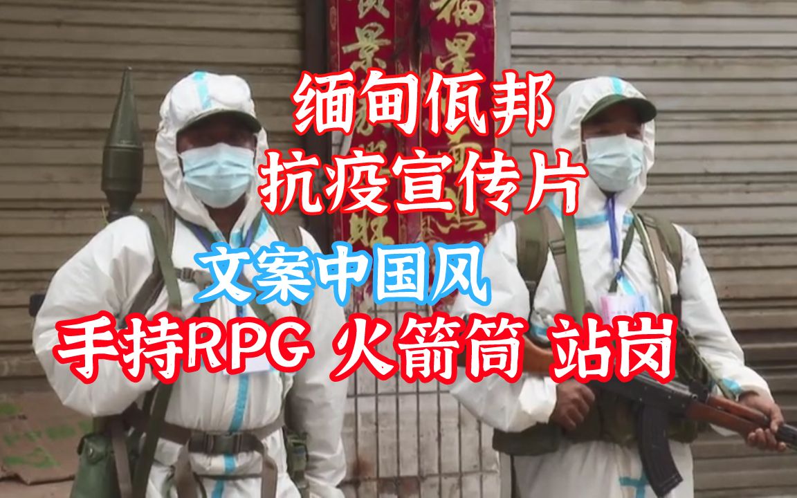 缅甸佤邦抗疫宣传片文案基本是中国风手持rpg实弹站岗成功钓到方舟子