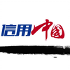 《信用中国》第一季全集