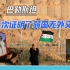 弱国无外交，5年前一幕重现：巴勒斯坦代表哽咽恳求各国投票停火