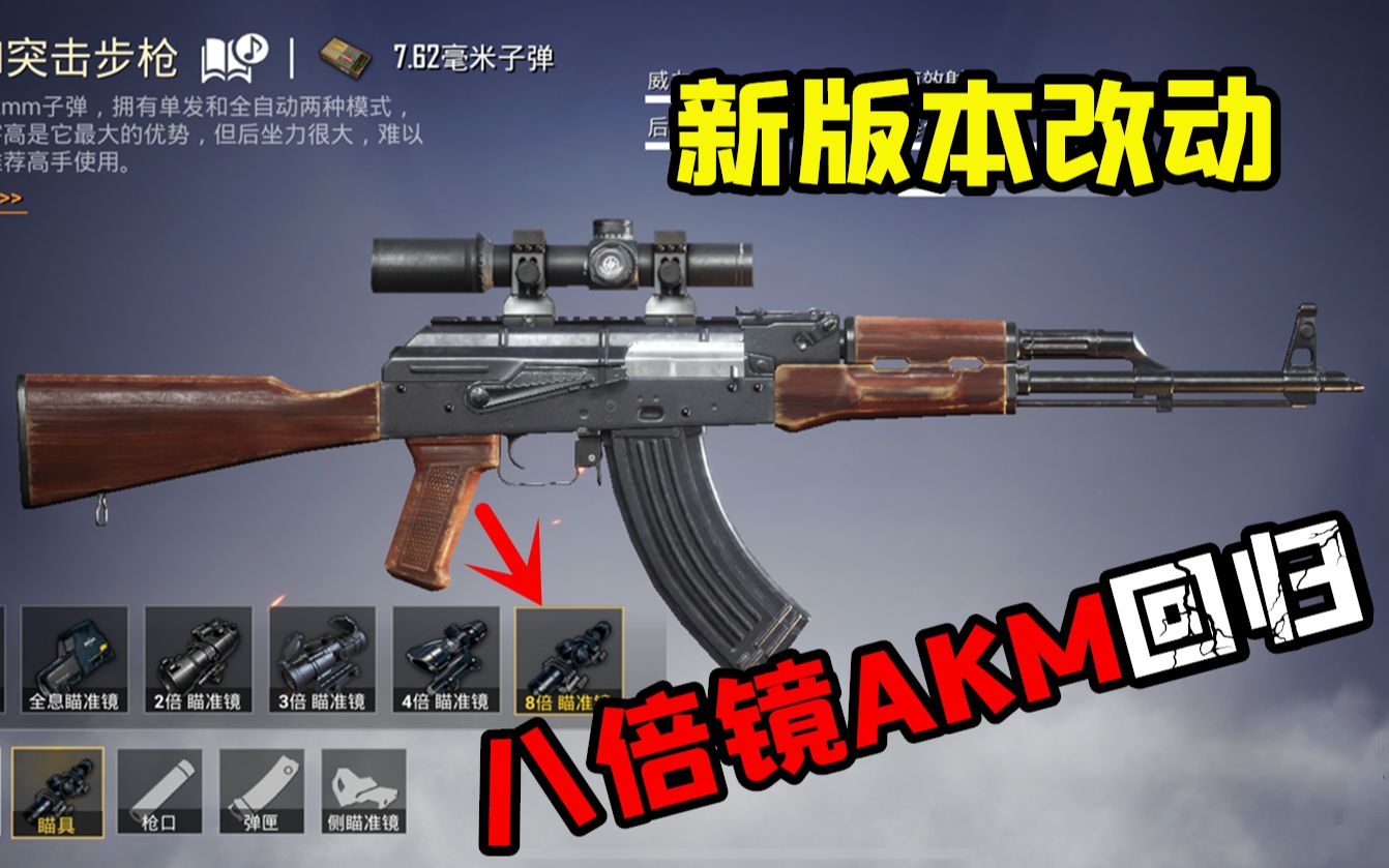 和平精英新版本枪械改动，AKM可以安装八倍镜了！