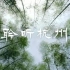 【搬运/宣传/杭州】杭州新版宣传片：《聆听杭州》| 带上耳机，聆听这熟悉又陌生的杭州