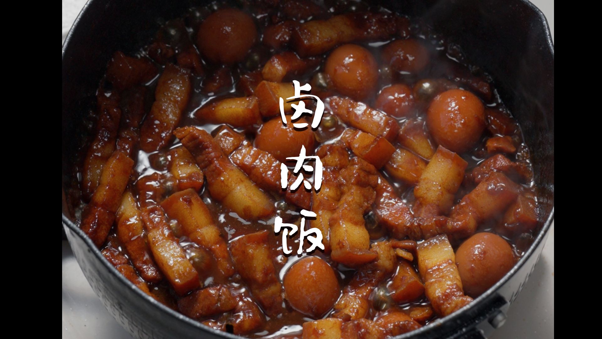 给我一个锅，还你魂牵卤香的一锅「卤肉饭」