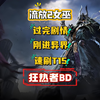 流放2女巫召喚开荒速刷异界T15BD。_游戏热门视频