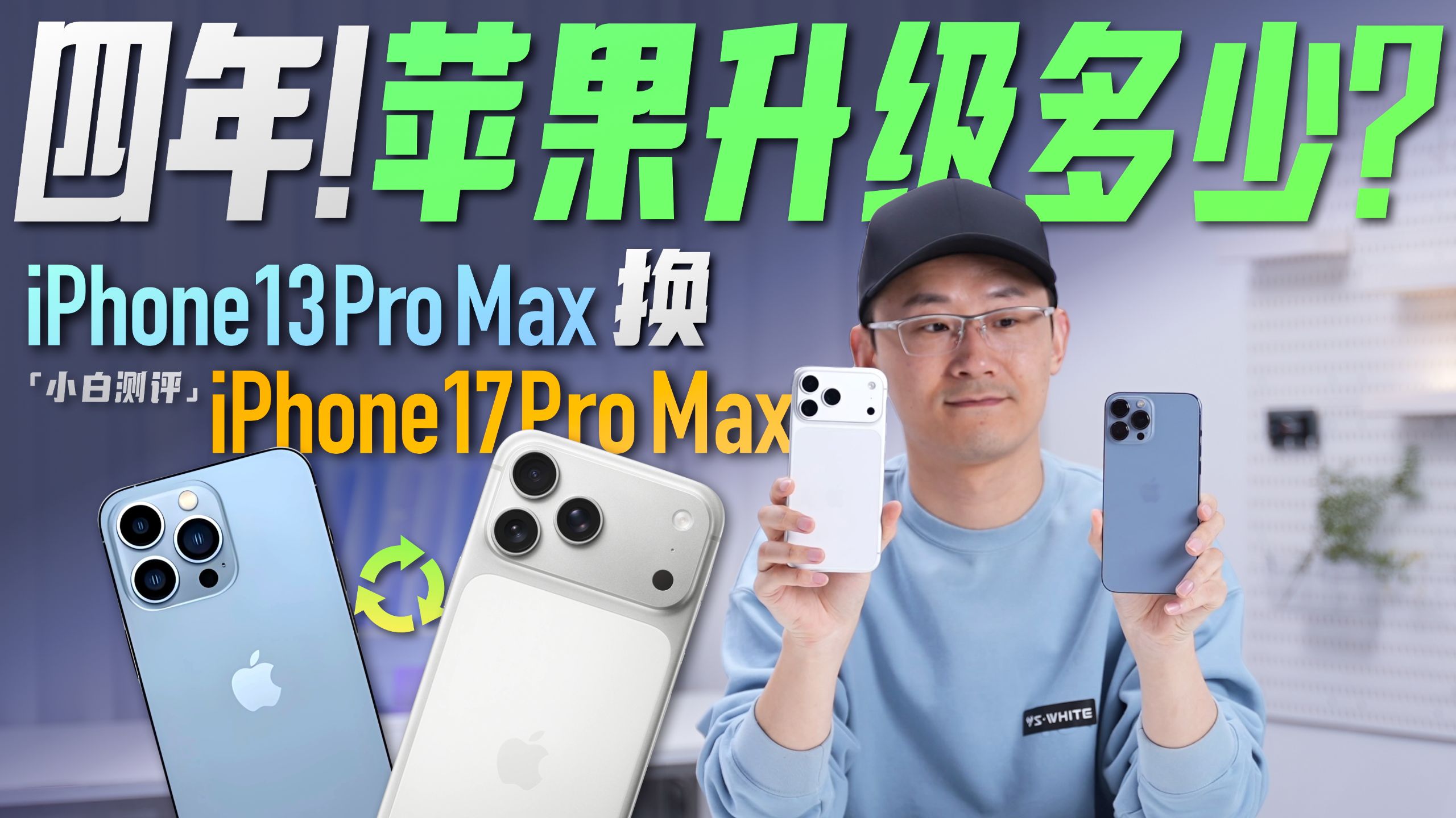 「小白」苹果四年升级有多少？iPhone 13 Pro Max 换17 Pro Max体验！
