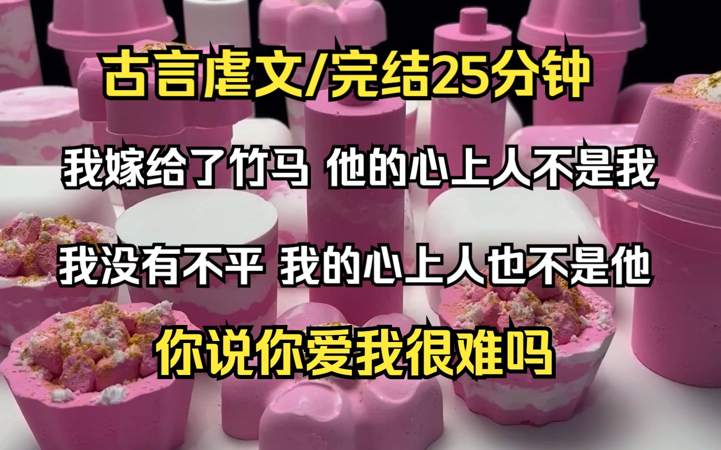 (已完结)古言虐文,我嫁给了竹马 他的心上人不是我,我没有不平 我的心上人也不是他,你说你爱我很难吗哔哩哔哩bilibili