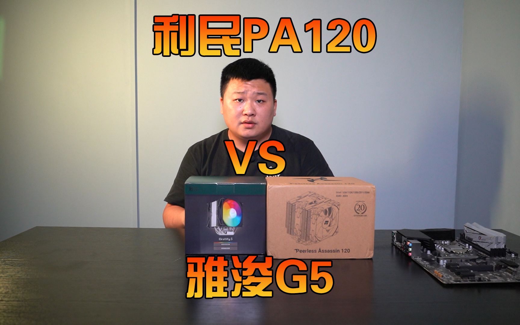 雅浚g5 vs 利民pa12 谁更强?