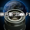 奥林巴斯25mm F1.8镜头测评与样片