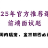 2025年前端面试题，吃透200问（React、Vue、TypeScript、Node、webpack、vite、JS、场景题、性能优化）官方推荐金三银四，必备