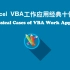 Excel VBA工作应用经典十例