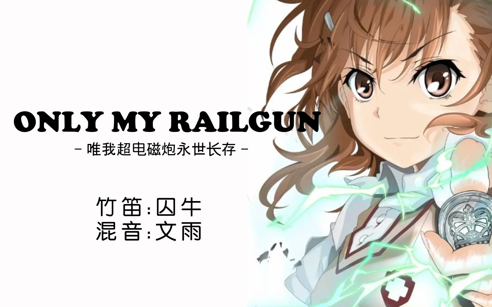 囚牛 竹笛轰炸版 Only My Railgun 某科学的超电磁炮op 炮姐高能 唯我超电磁炮永世长存 哔哩哔哩