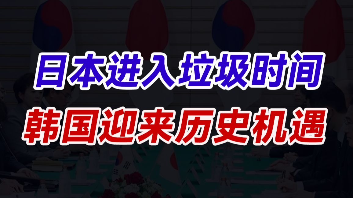 日本衰落的本质是人不行了，韩国是怎样替代日本的？