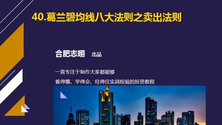 40、葛兰碧均线八大法则之卖出法则