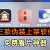 免费分享，三款伪装上架在App Store的，免费看片看软件APP，也不知道什么时候会失效！附安卓版