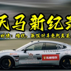 300万以内无敌手，SU7 Ultra拿下天马新纪录