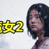 韩国电影【魔女2/魔女二部曲：另一个她】【2022】邻家女孩成最强战斗魔女？【正式预告】