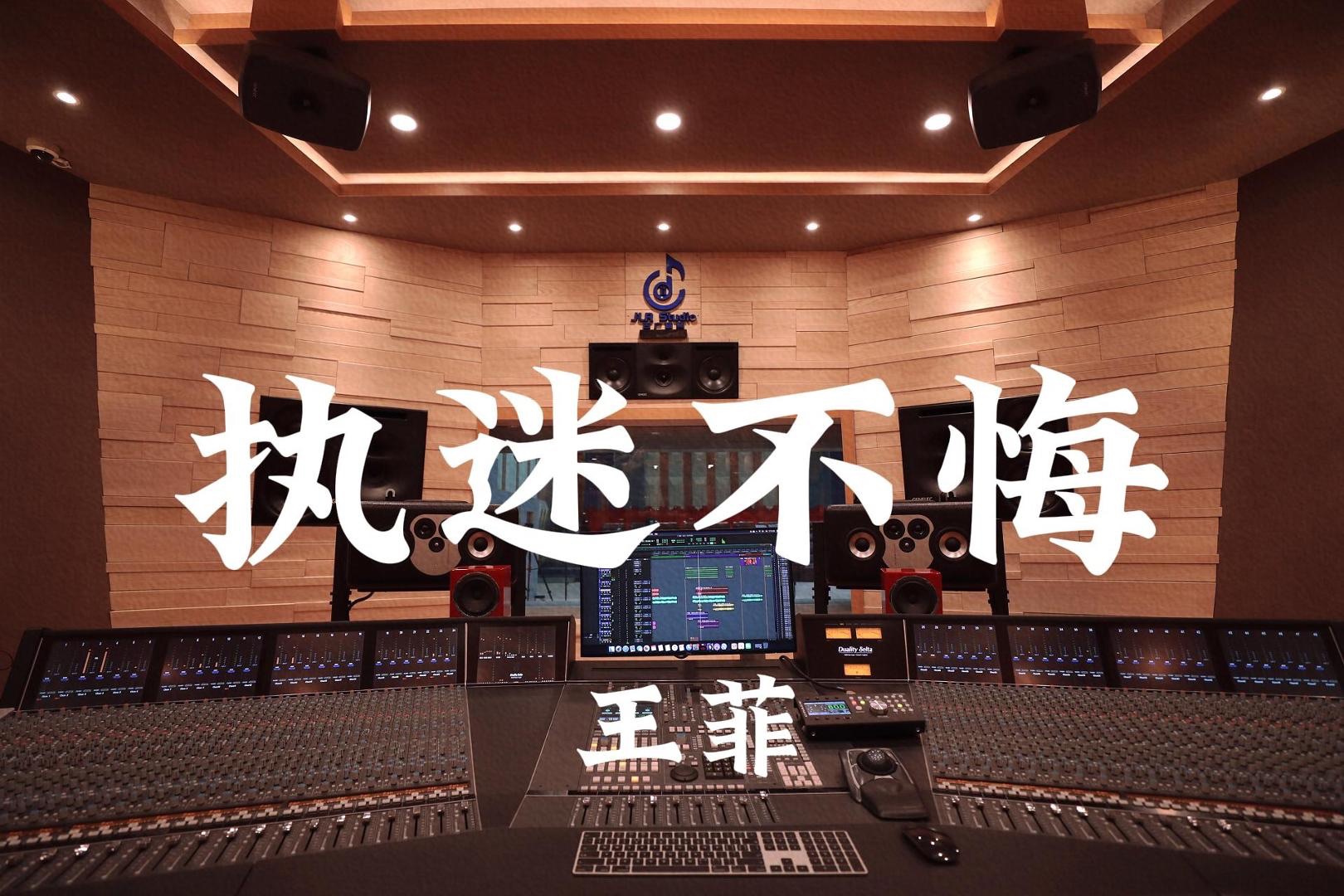 在百万豪装录音棚大声听 王菲《执迷不悔（国语版）》【Hi-res】