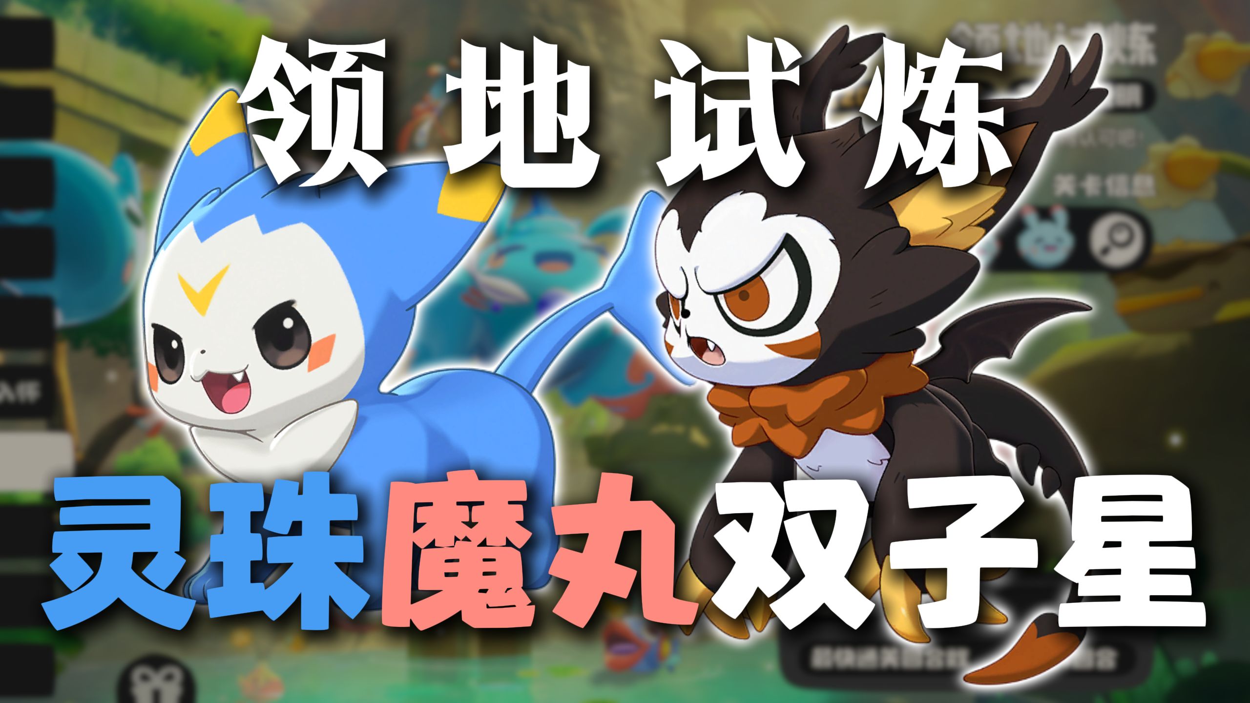 【领地试炼】保姆级2600分完美通关指南