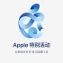 2020苹果秋季特别活动-中文字幕-全程回放