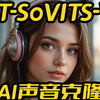 GPT-SoVITS-V3教程,AI声音克隆,Zero-shot,零样本推理,花佬开源,和V2模型对比测试