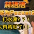 林捂捂，用华为Pocket2，打水漂！太豪横了啊！@林捂捂