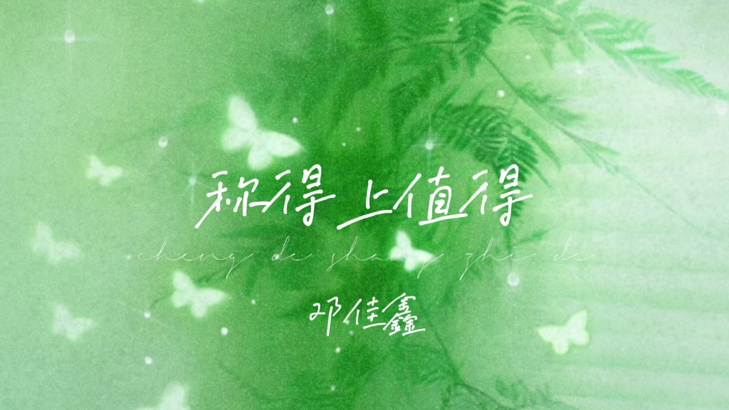 邓佳鑫《称得上值得》｜动态歌词排版，到底要爱得多么深刻，才能在后来称上值得