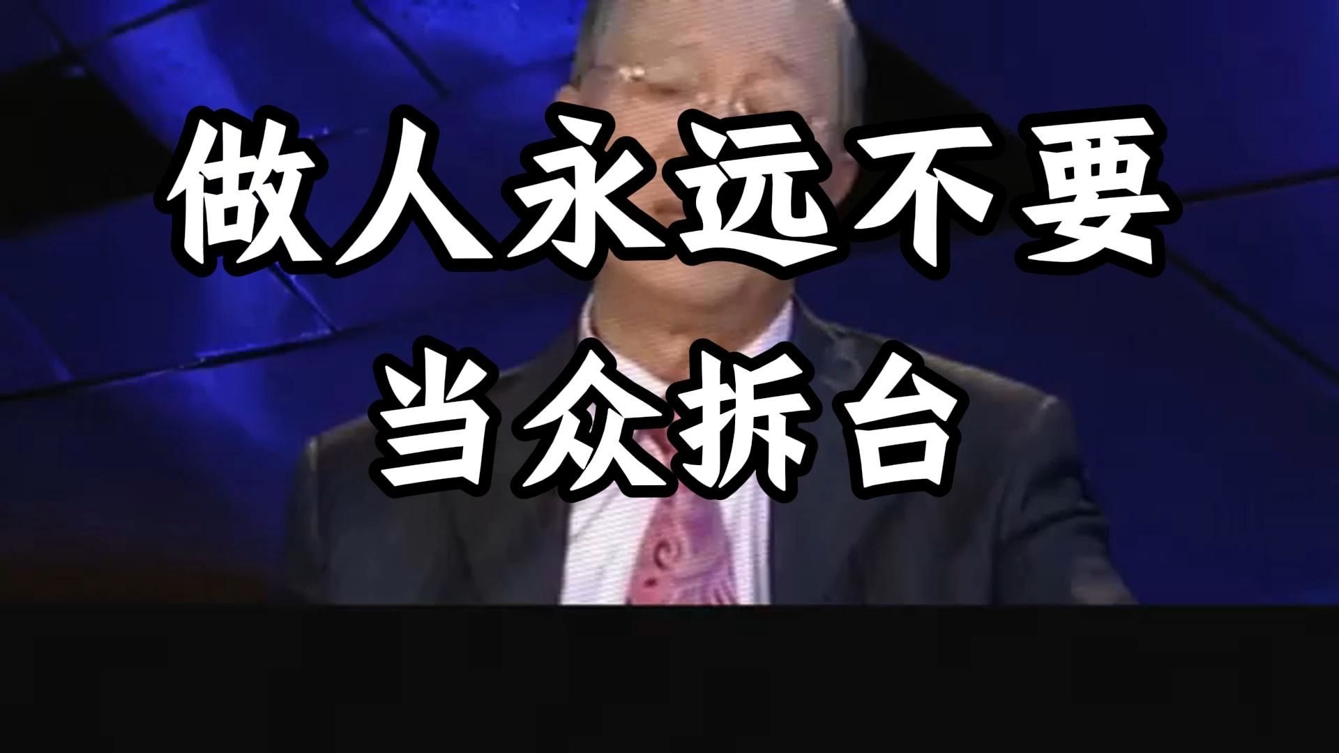 曾仕强教授：为什么聪明人从不当众指责别人？ 3 个技巧让你既提意见又不伤感情！