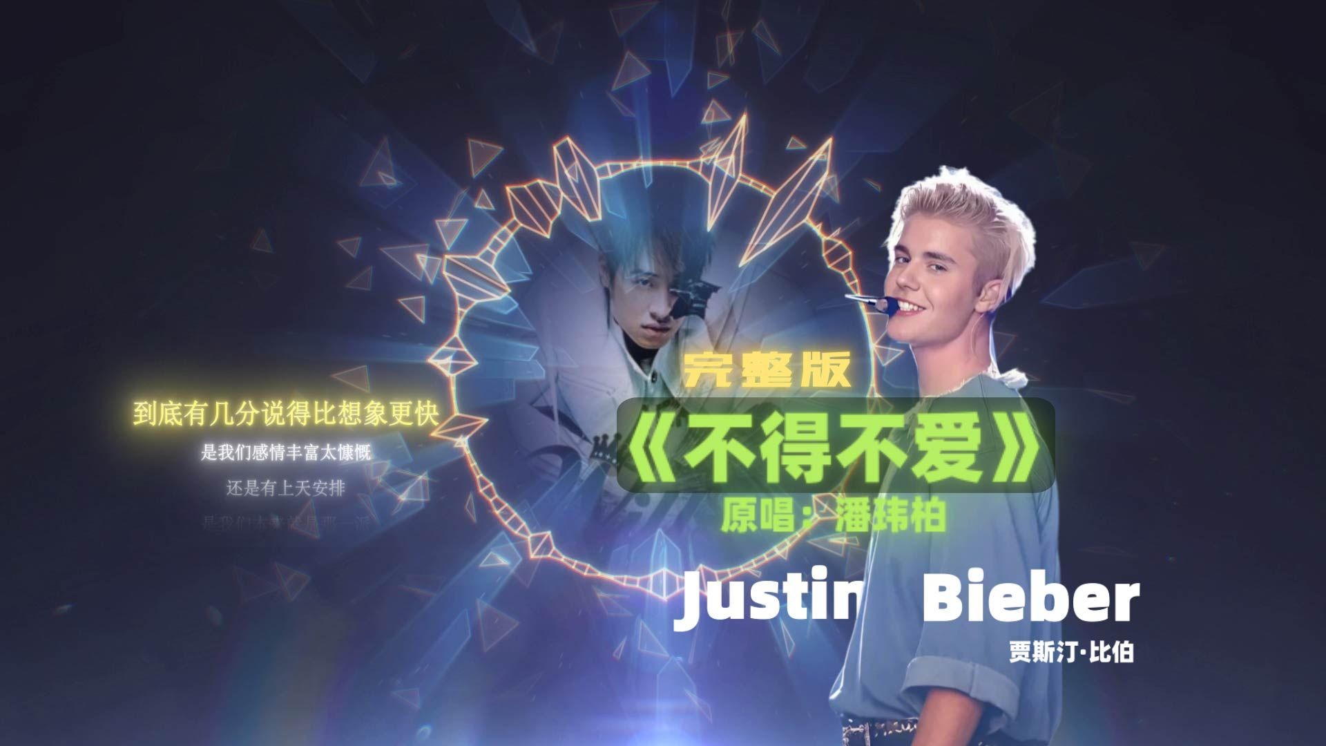 不得不爱（重制完整版）--Justin bieber 贾斯汀比伯