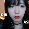 【ASMR】你和那位看起来叛逆其实人很好的女孩约在教室见面   化妆模拟 轻语 触发音