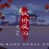 27【婷婷唱古文】-张继《枫桥夜泊》-中小学必背古诗词