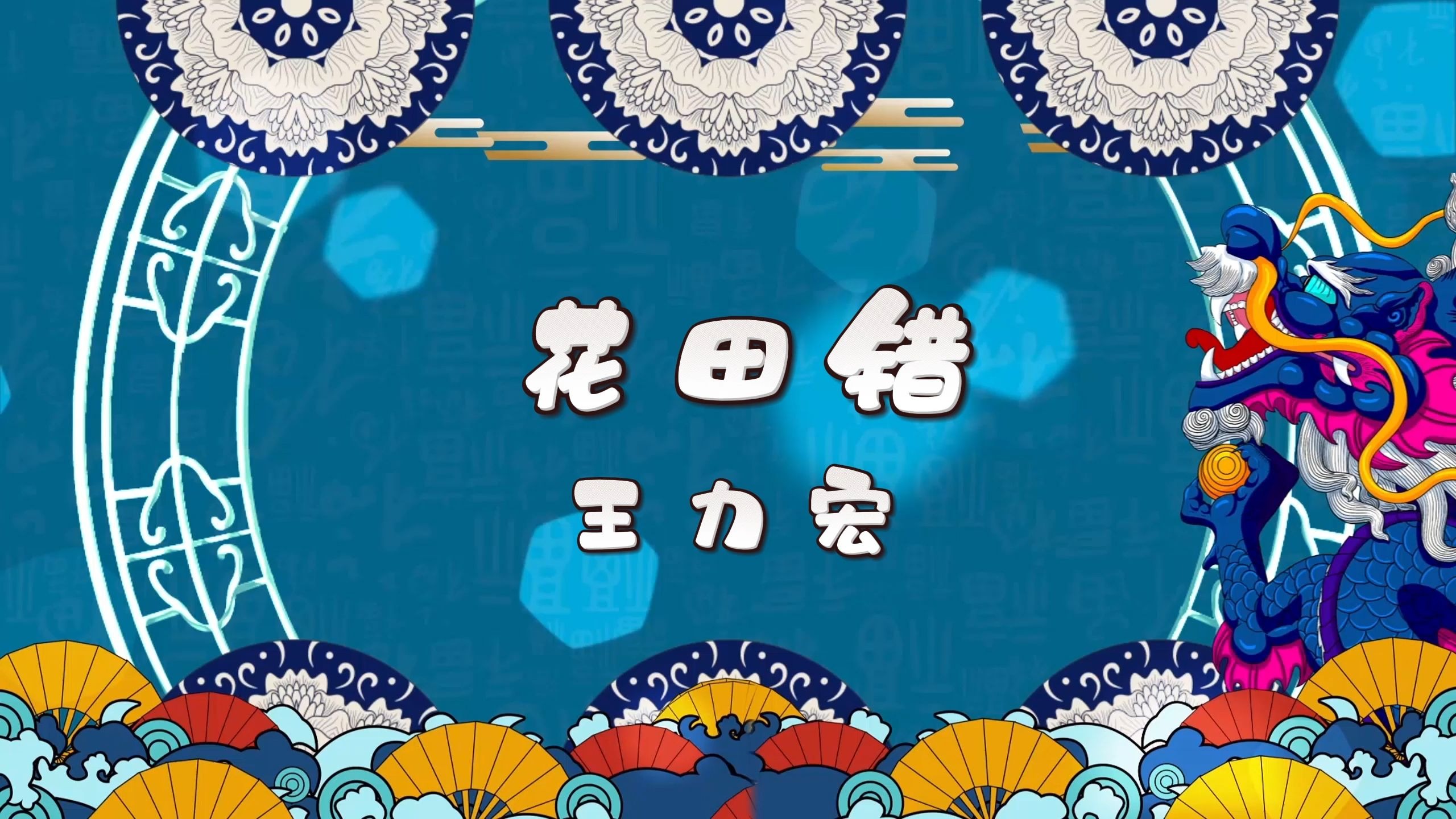 花田错-王力宏 高质量和声伴奏